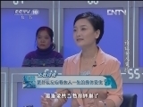 健康之路 《健康之路》 20130122 谁让女人变脸