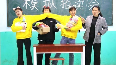 美女家务事 老师举行模拟拍卖会