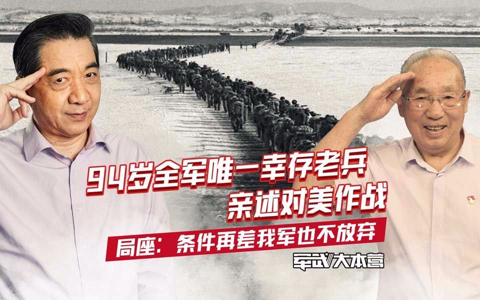 军武大本营 第三季 94岁全军唯一幸存老兵亲述对美作战局座：条件再差我军也不放弃
