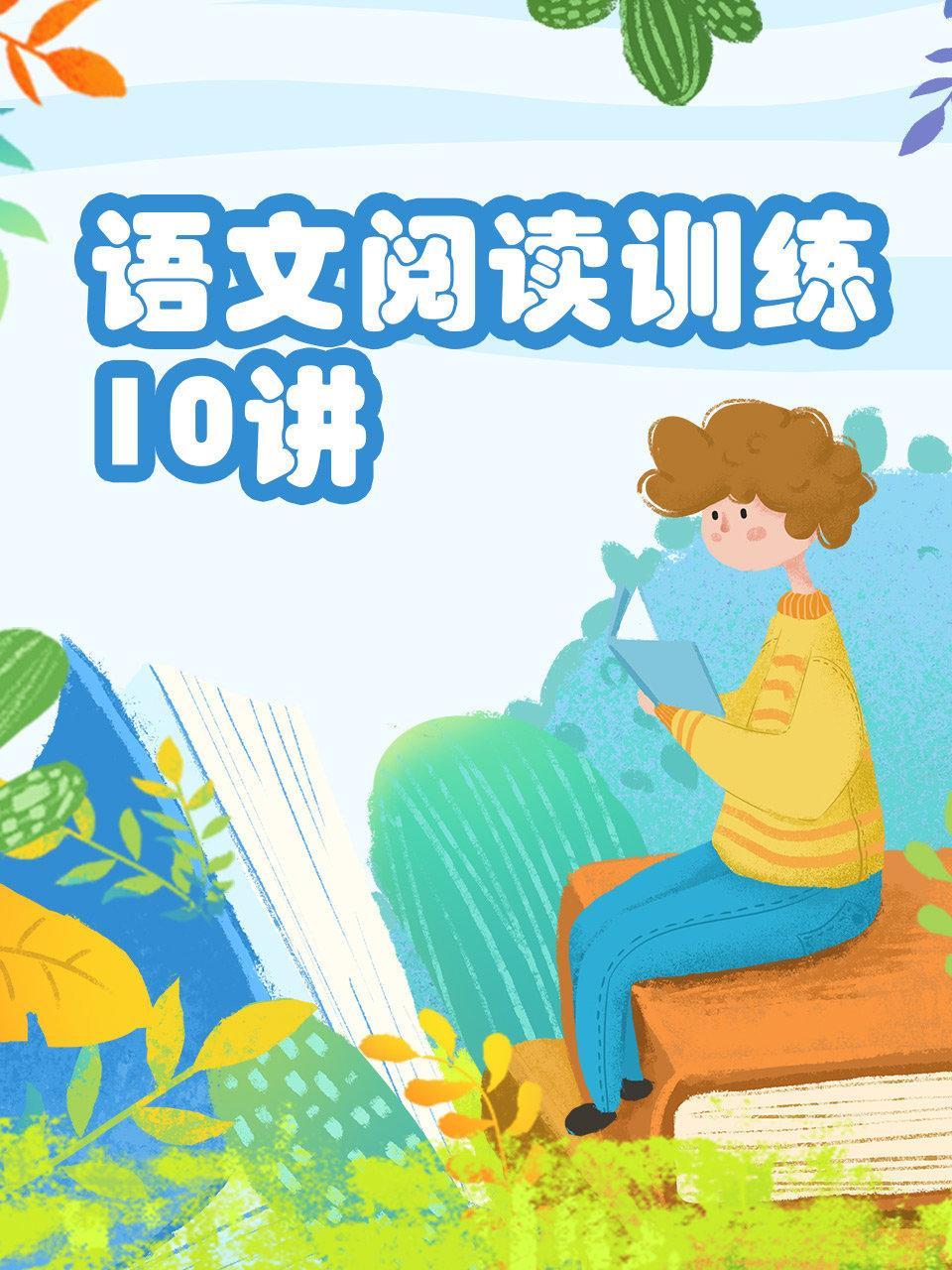 语文阅读训练10讲
