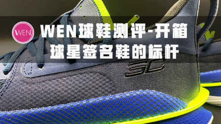 致敬粉丝！鞋面、中底再升级，库里7代开箱解读，你觉得如何？