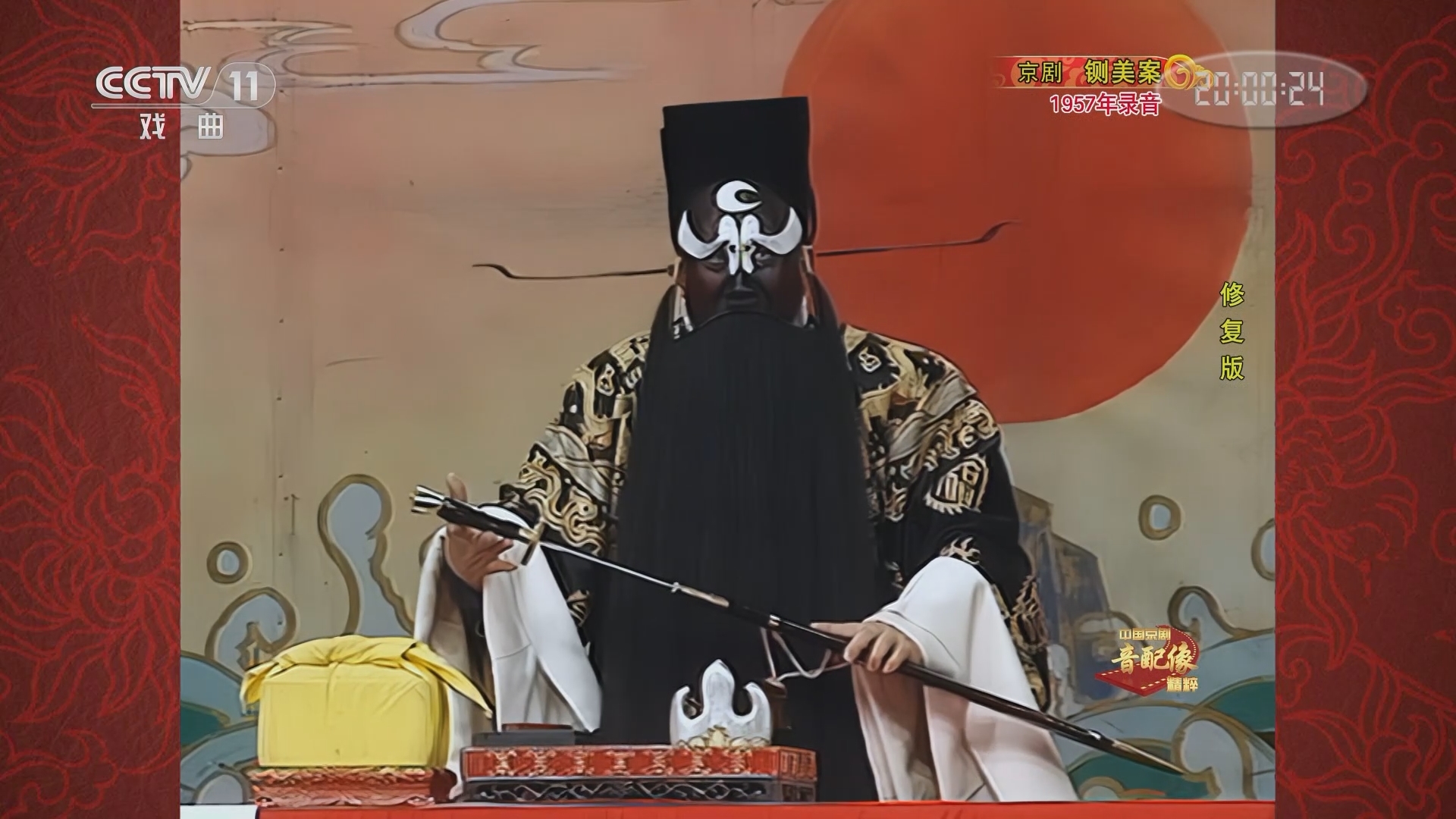 中国京剧音配像精萃 《中国京剧音配像精粹》 20231204 京剧《铡美案》
