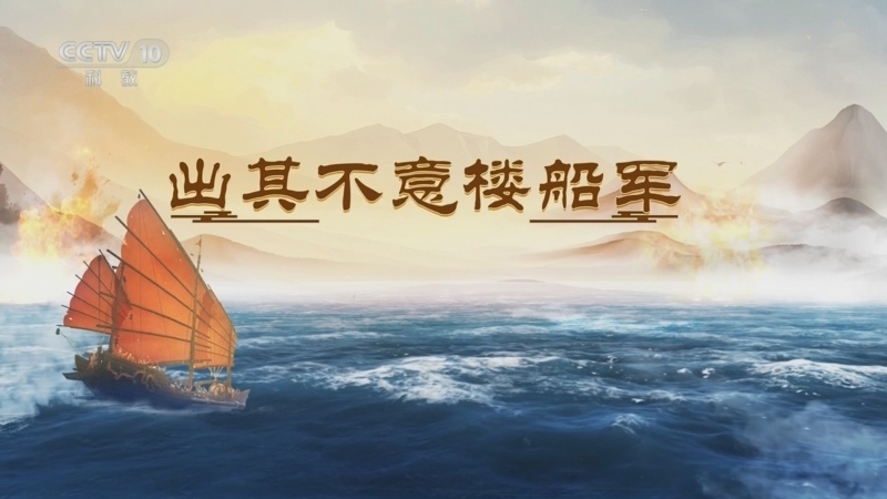 《百家讲坛》 20250711 海上风云 2 出其不意楼船军