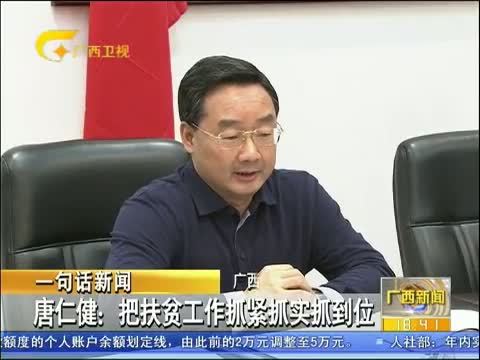 广西新闻 《广西新闻》 20150318