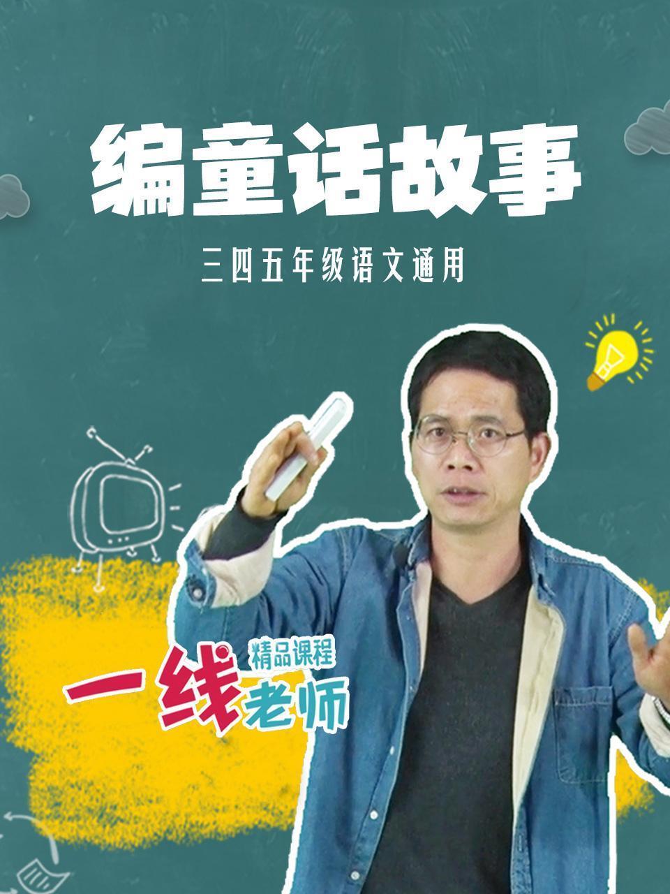 编童话故事（三四五年级语文通用）