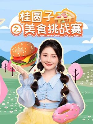 桂圆子之美食挑战赛