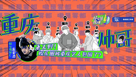 好心情提味 第12期：娱乐圈被重庆人包围了？感谢时代峰峻