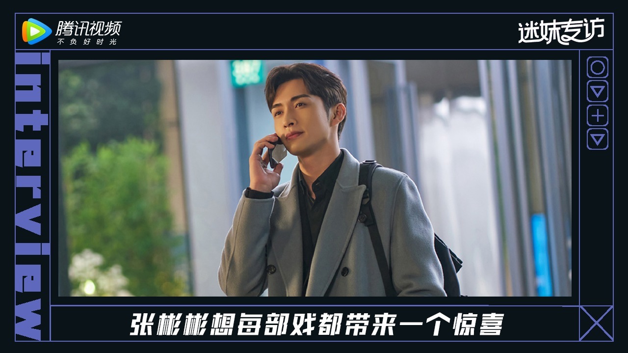 迷妹专访 迷妹专访x张彬彬：每部剧都想给大家一个惊喜