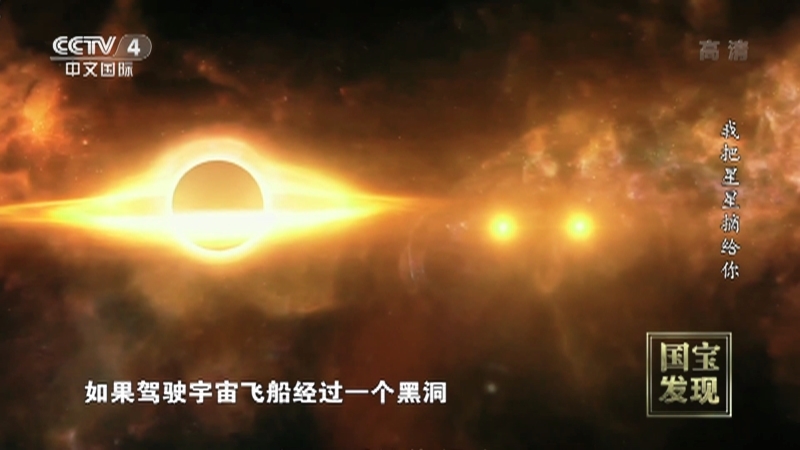 《国宝·发现》 20211229 我把星星摘给你