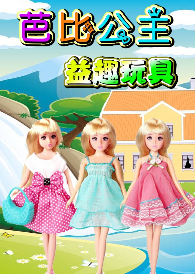 芭比公主益趣玩具