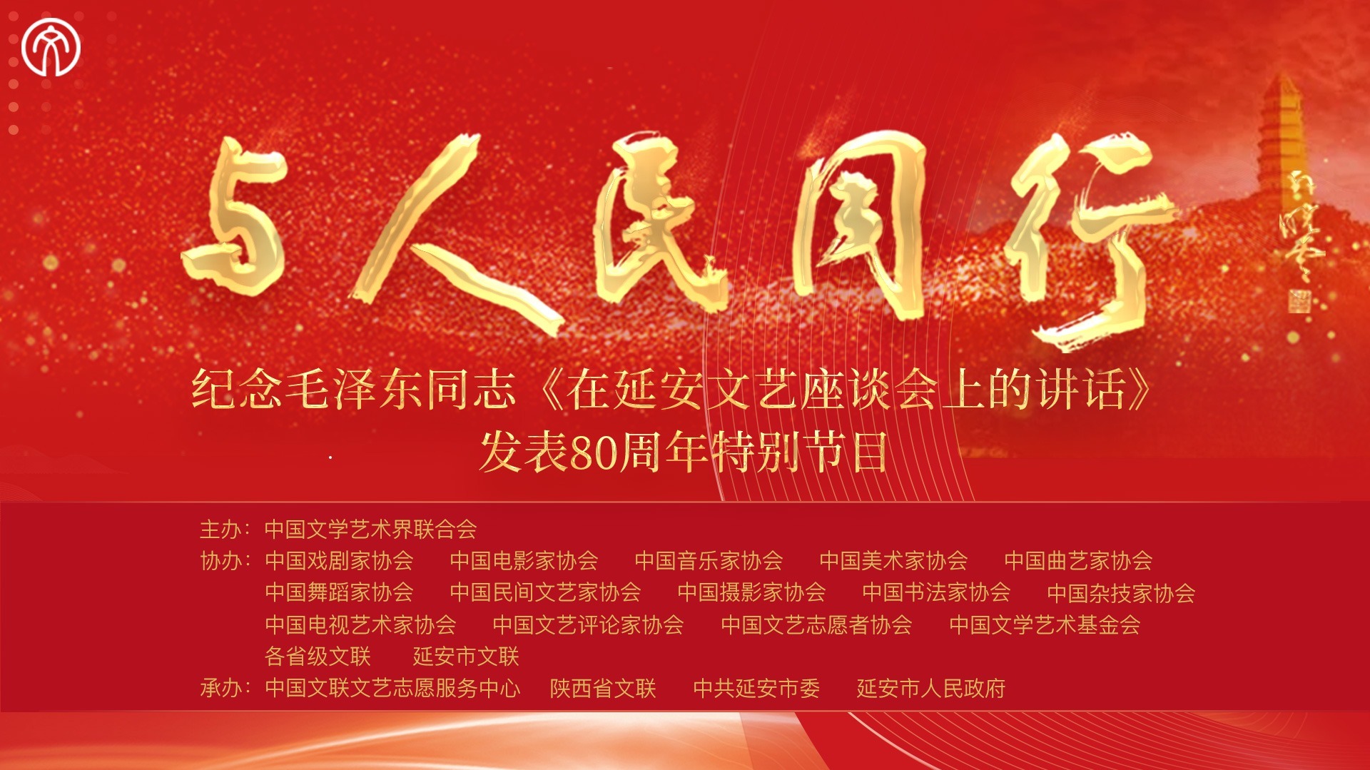 “与人民同行”——纪念毛泽东同志在延安文艺座谈会上的讲话发表80周年特别节目