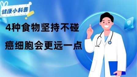 养生之堂 癌症是吃出来的，想长寿，4种食物坚持不碰，癌细胞会更远一点