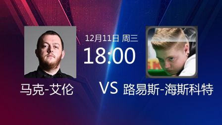 2019斯诺克 马克-艾伦VS路易斯-海斯科特