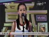 音乐公开课 《音乐公开课》 20160626