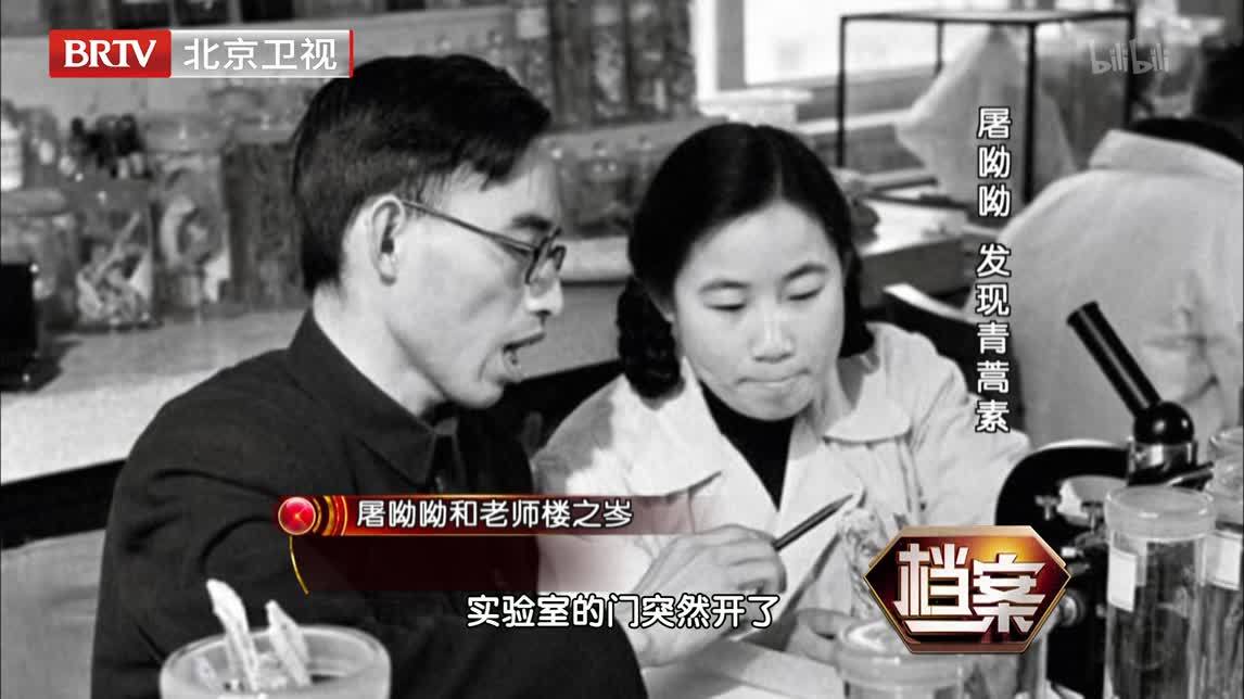 档案 屠呦呦 发现青蒿素