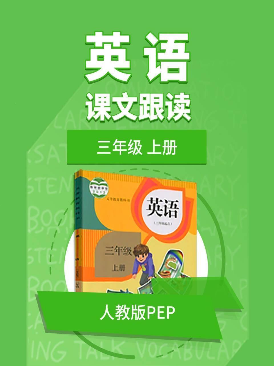 三年级上册英语人教版pep课文跟读