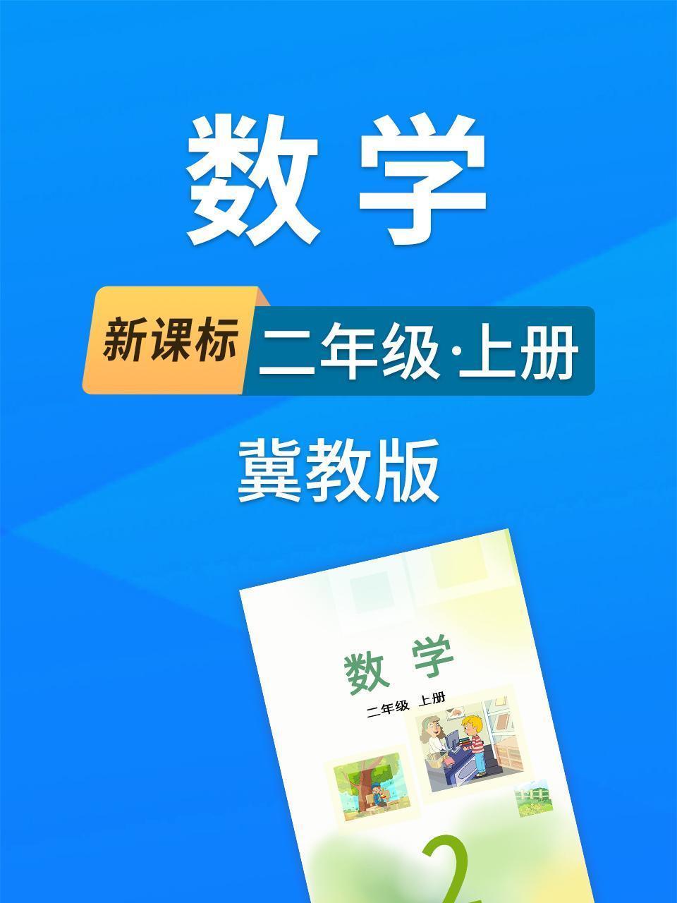 新课标数学二年级上册冀教版