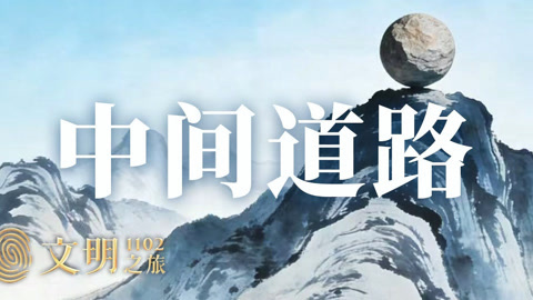 公元1102年：为什么中间道路很难走？