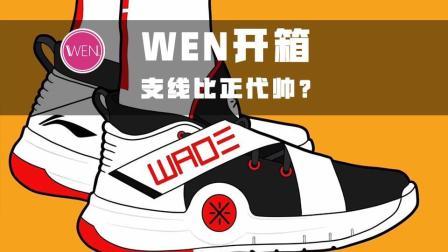 WEN开箱 | 四百左右的韦德之道系列, 韦德都亲自上脚你喜欢么?