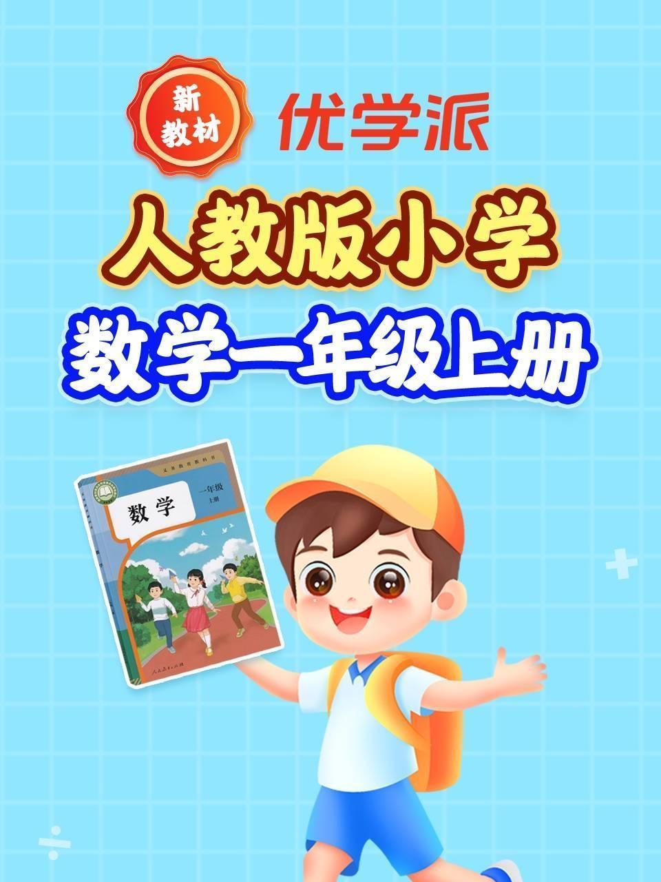 优学派新教材 人教版小学数学一年级上册