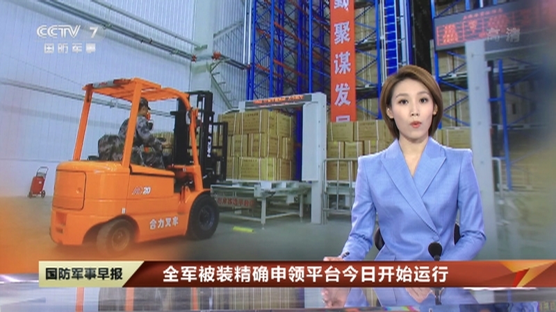 《国防军事早报》 20210511