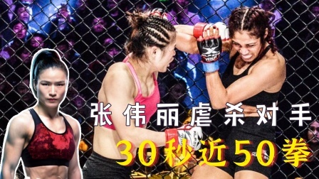 中国军团崛起之时 30秒狂轰50拳，张伟丽打晕委内瑞拉女拳手