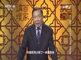 百家讲坛 《百家讲坛》 20160628 《党史故事100讲》之向北发展 向南防御