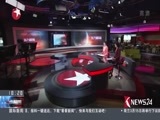 东方新闻 《东方新闻》 20170313