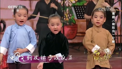 角儿来了 《角儿来了》 20190115 豫剧《朝阳沟》六十周年