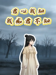 君心我知：我痴君不知 动态漫画