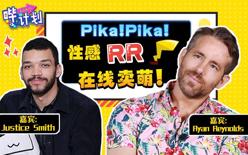 哔计划 瑞安·雷诺兹：我才不会自封“最性感的男人”！