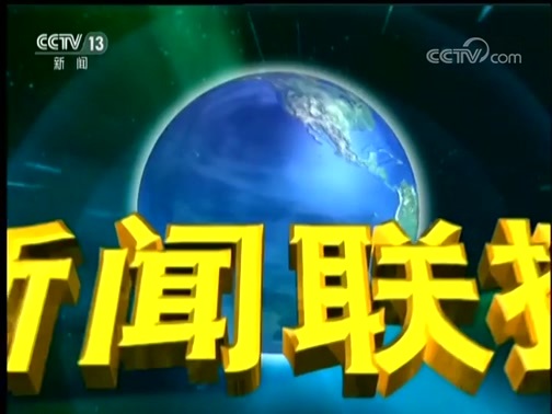 新闻联播 《新闻联播》 20181028 19:00