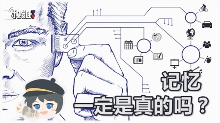 报信儿 你记得的事情就一定都发生过吗？