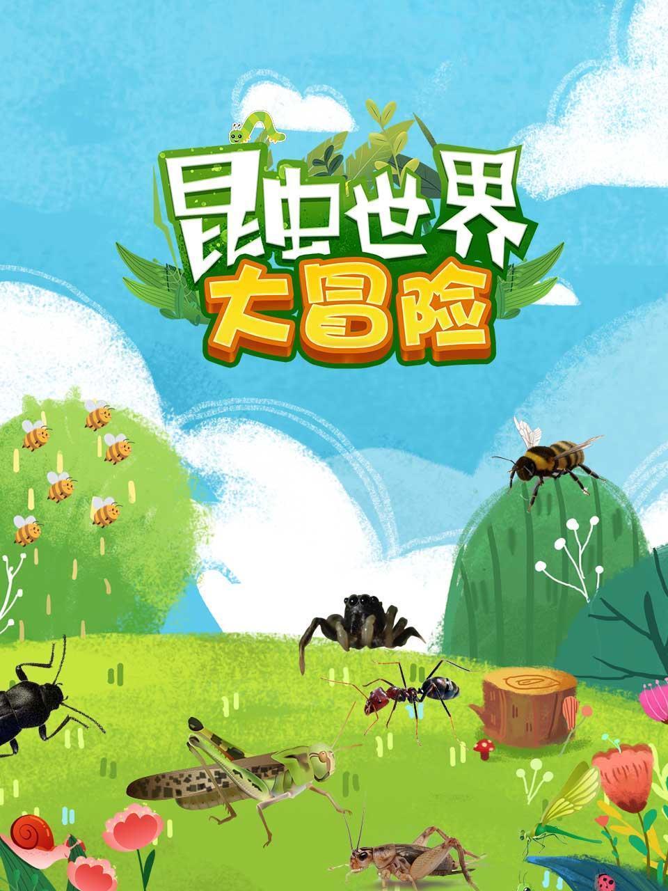 昆虫世界大冒险