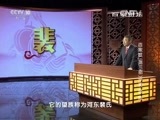 百家讲坛 《百家讲坛》 20160206 百家姓（第三部）19 滑 裴 陆