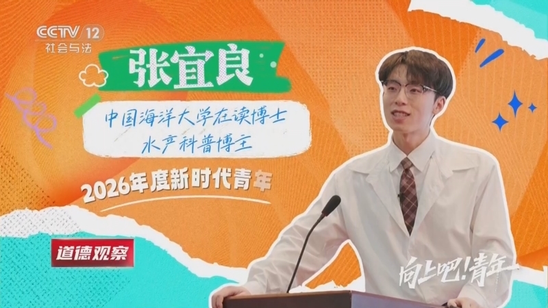 《道德观察(日播版)》 20260503 向上吧！青年——水产博士的破圈之旅