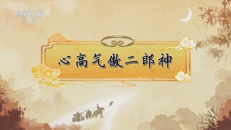 百家讲坛 《百家讲坛》 20240821 《西游记》中的情理法 8 心高气傲二郎神