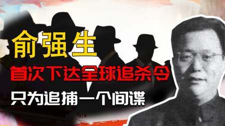 红墙往事 我国首次下达全球追杀令，只为追捕一个间谍，最后结果如何？