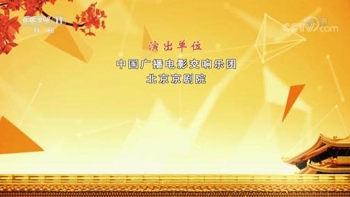 CCTV空中剧院 《CCTV空中剧院》 20191109 《丝竹佳音京胡演奏会》