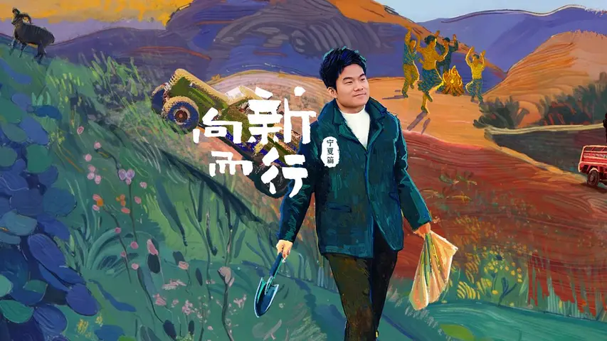 《向新而行：宁夏篇》第1期