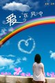 爱·在风中