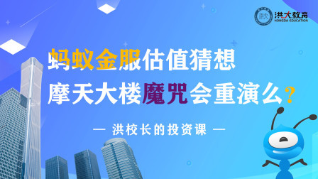 蚂蚁集团上市特辑：估值猜想，摩天大楼魔咒会重演吗？