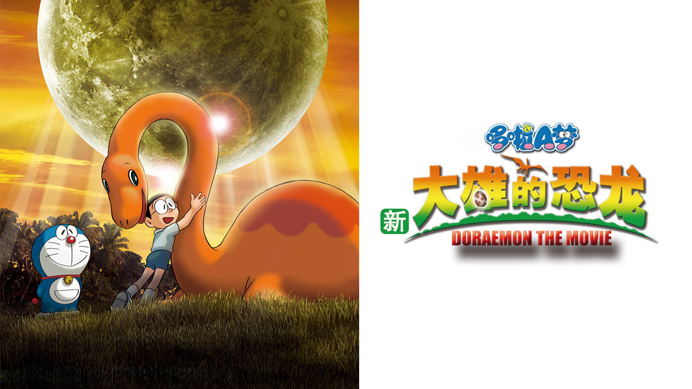 哆啦A梦剧场版2006:大雄的恐龙日语