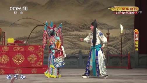 CCTV空中剧院 《CCTV空中剧院》 20191020 京剧《破洪州》 2/2