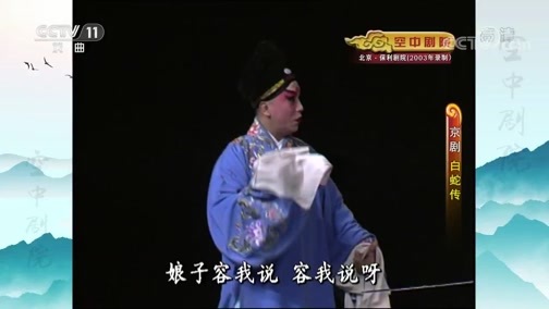 CCTV空中剧院 《CCTV空中剧院》 20200715 京剧《白蛇传》 2/2