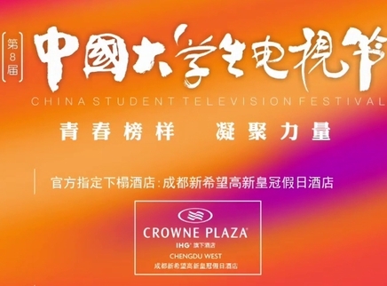 第八届中国大学生电视节