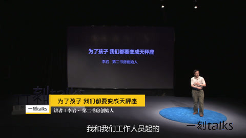 一刻talks 为了孩子，我们都要变成天秤座