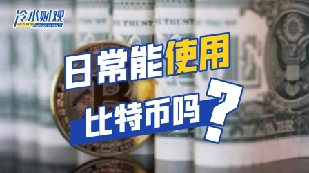 日常能使用比特币吗？