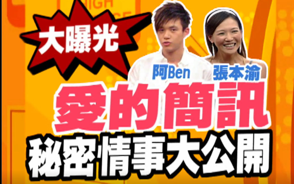 小S爆料暧昧短信，张本渝表情失控