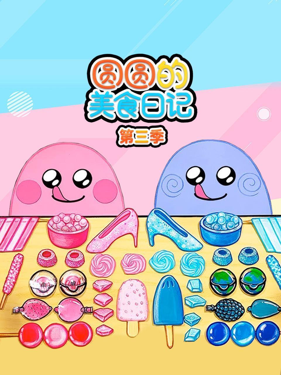 圆圆的美食日记 第三季